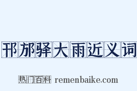 邗邡驿大雨近义词是什么意思的图片